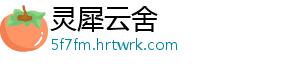 灵犀云舍